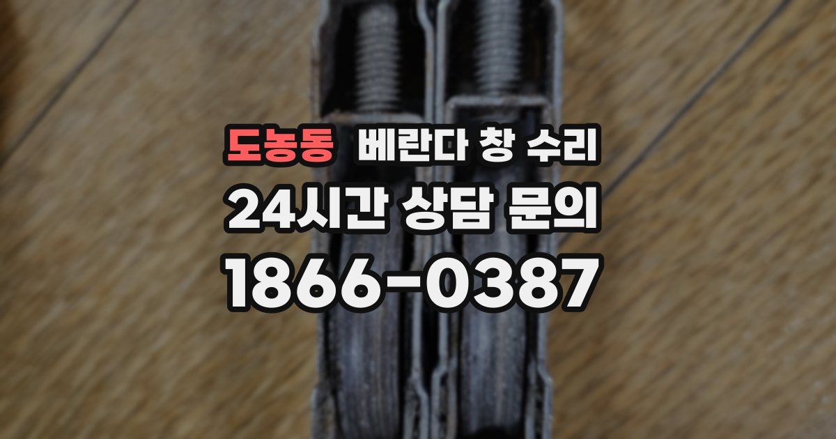 도농동 베란다 창 수리