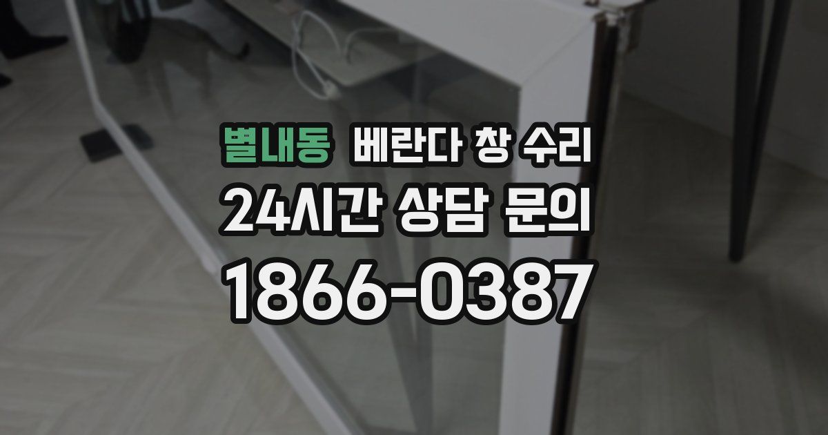 별내동 베란다 창 수리