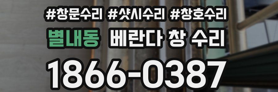 별내동 베란다 창 수리