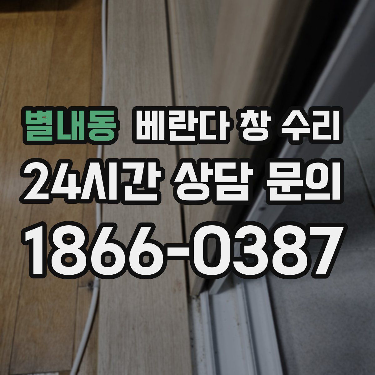 별내동 베란다 창 수리