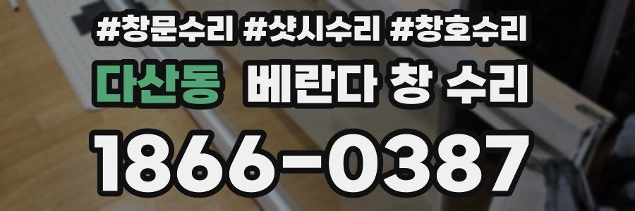 다산동 베란다 창 수리