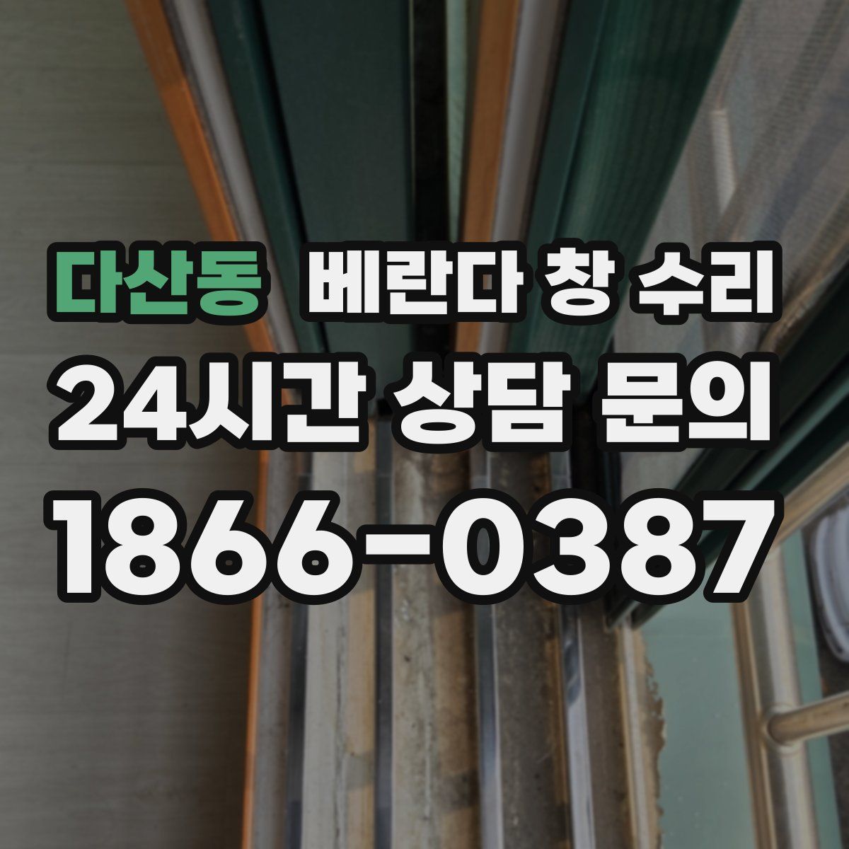 다산동 베란다 창 수리