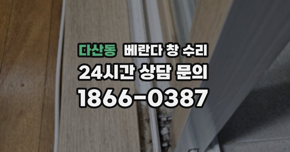 다산동 베란다 창 수리