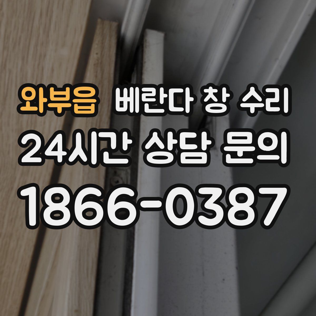 와부읍 베란다 창 수리