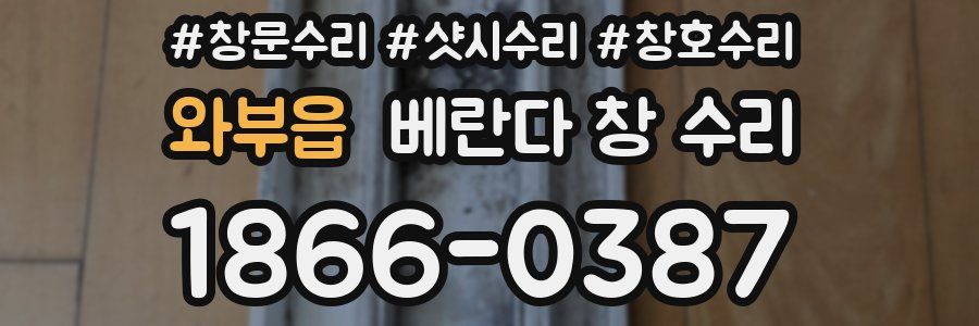 와부읍 베란다 창 수리
