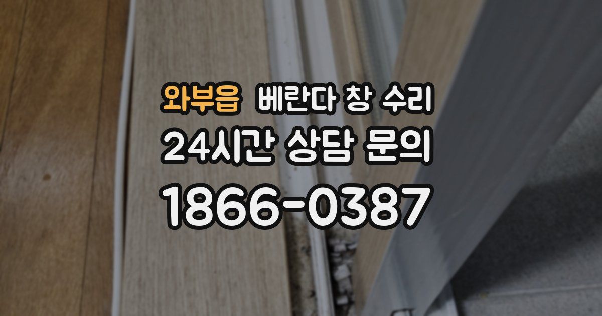 와부읍 베란다 창 수리