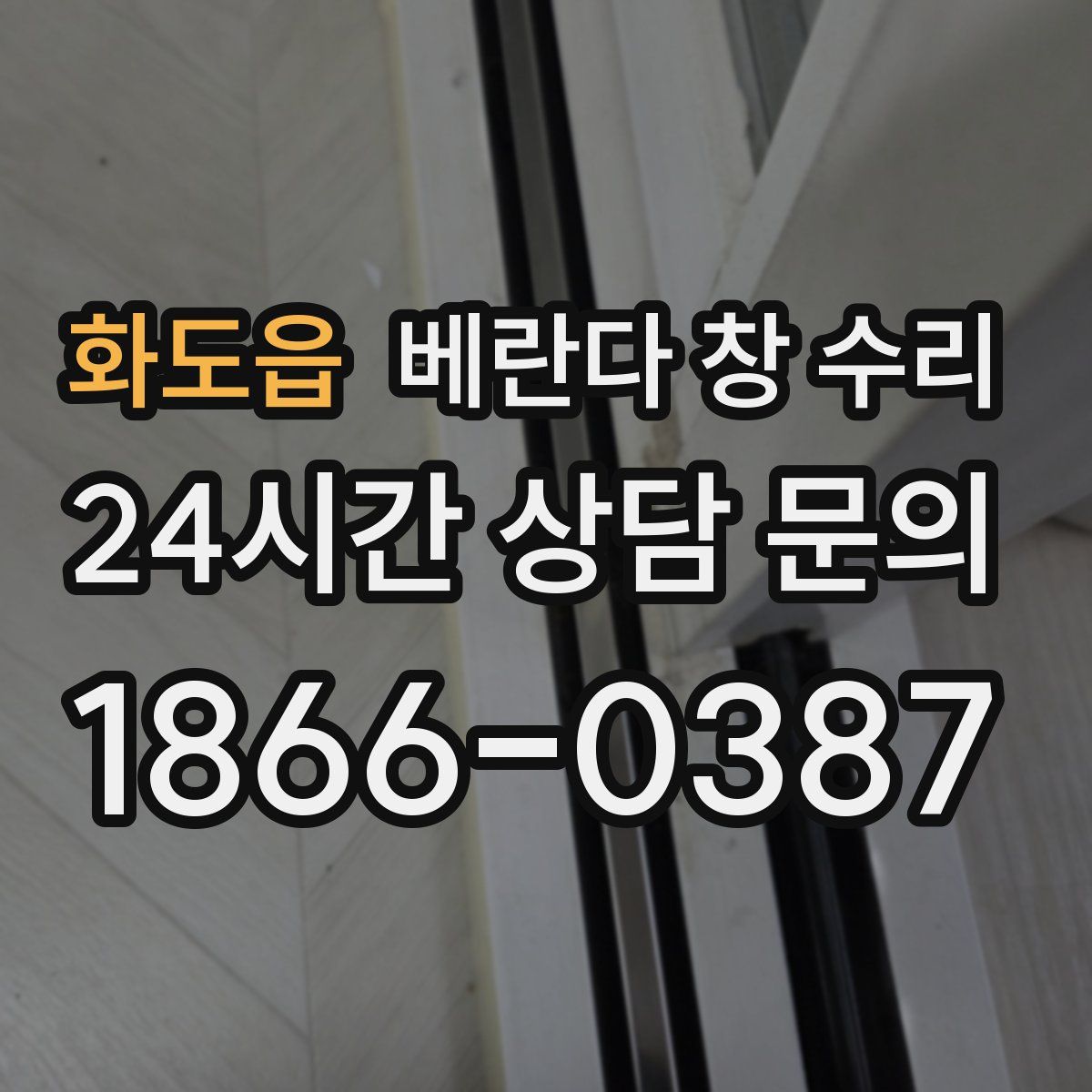 화도읍 베란다 창 수리