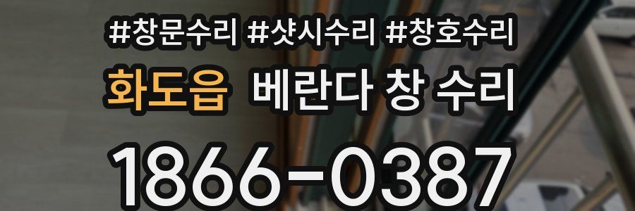 화도읍 베란다 창 수리