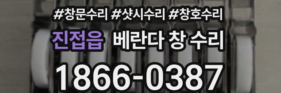 진접읍 베란다 창 수리