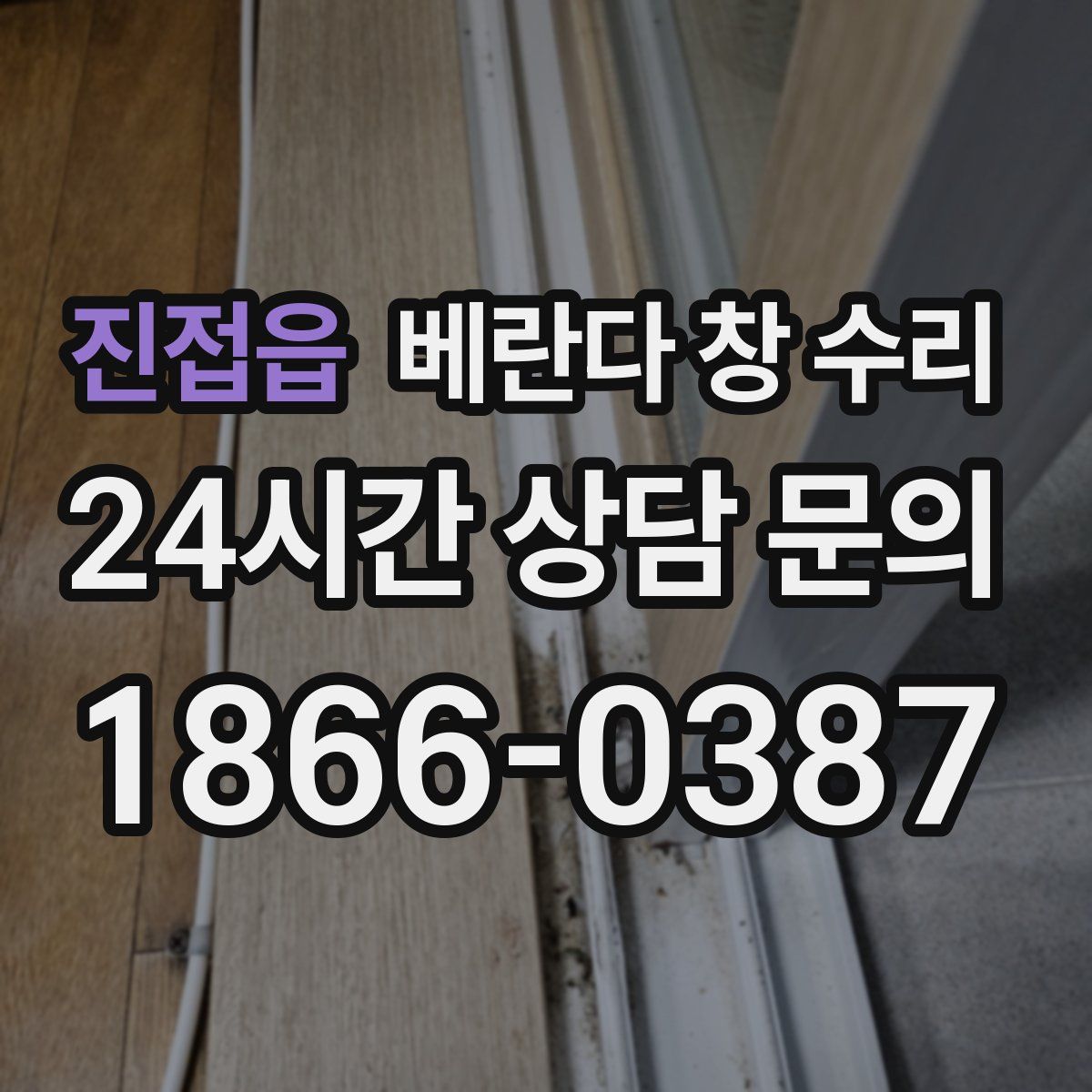 진접읍 베란다 창 수리