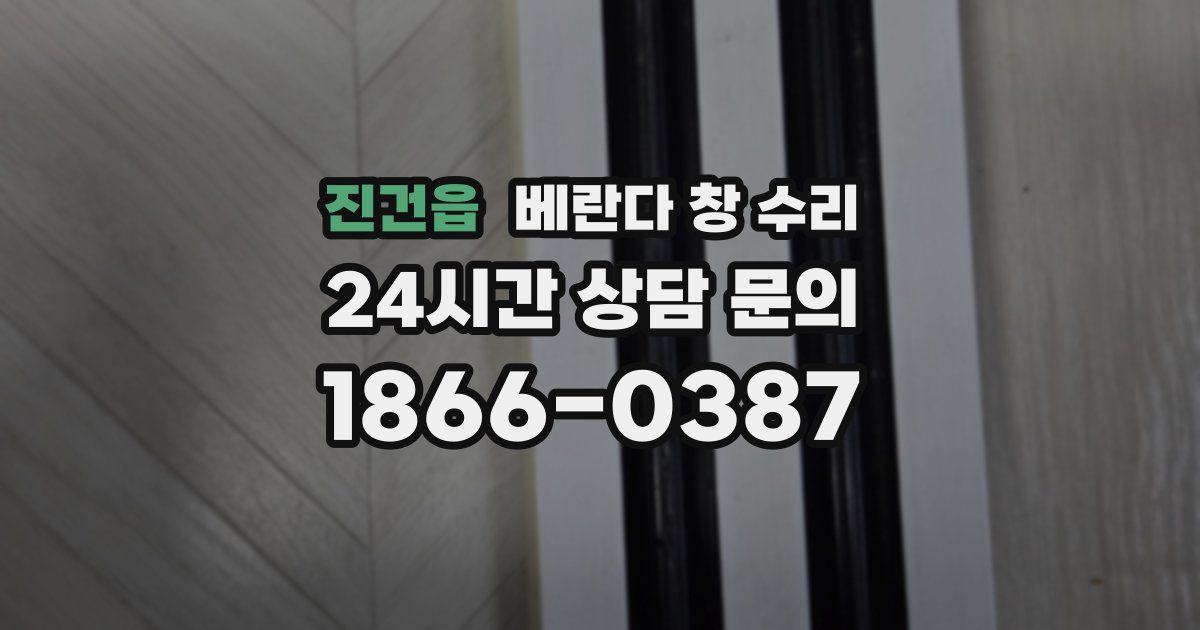 진건읍 베란다 창 수리