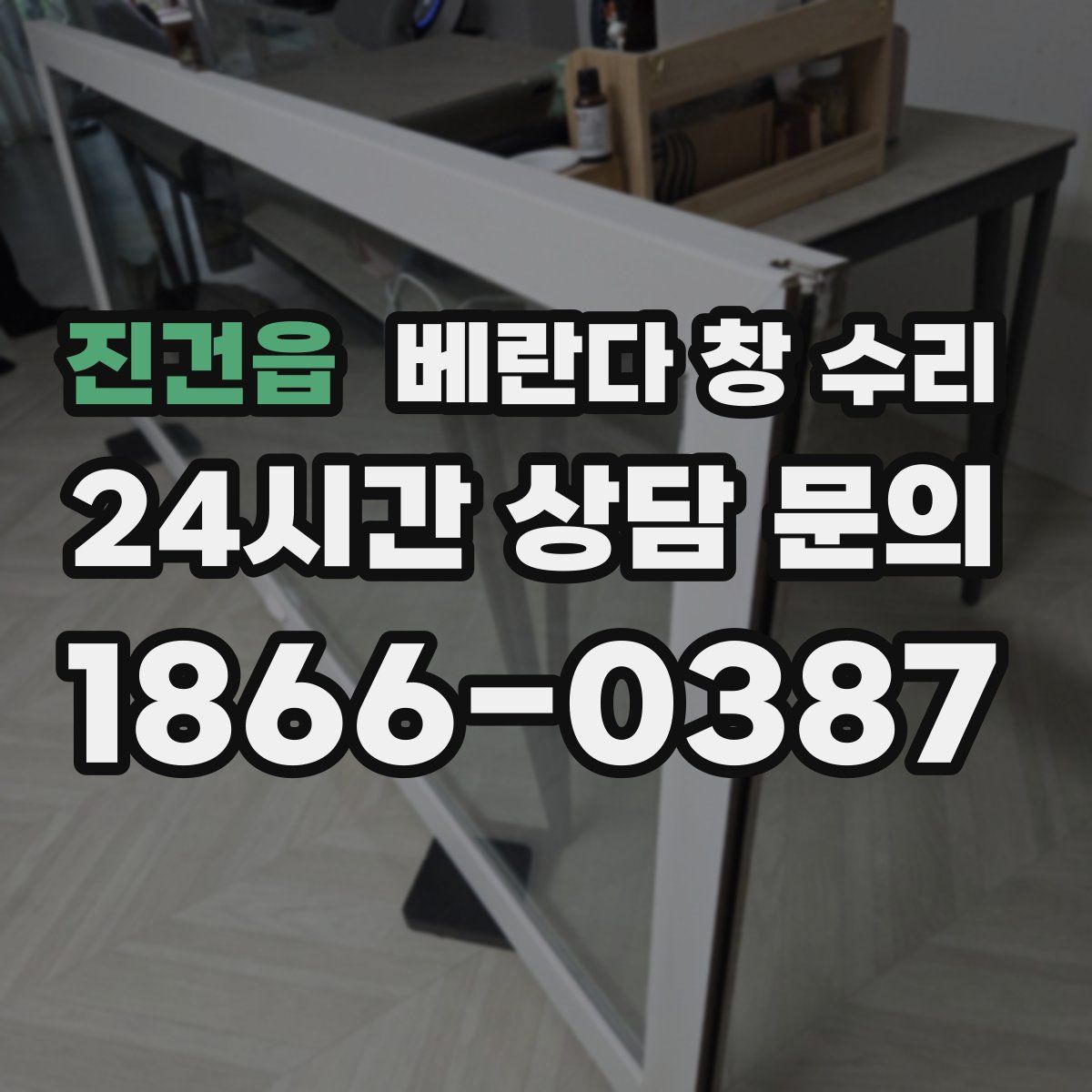 진건읍 베란다 창 수리