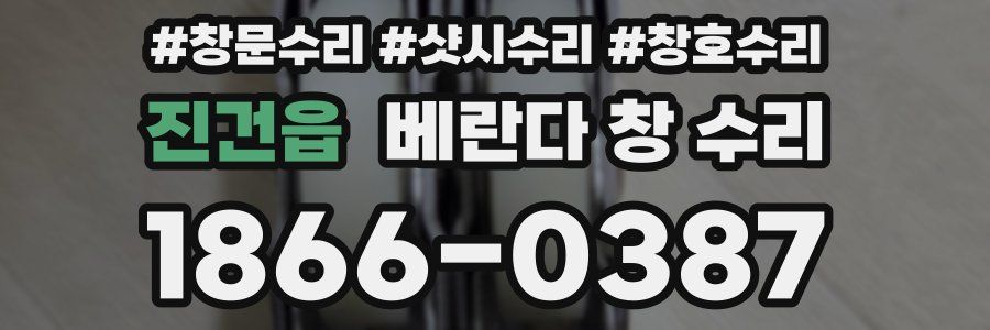 진건읍 베란다 창 수리