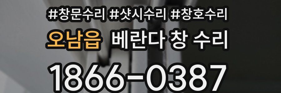 오남읍 베란다 창 수리