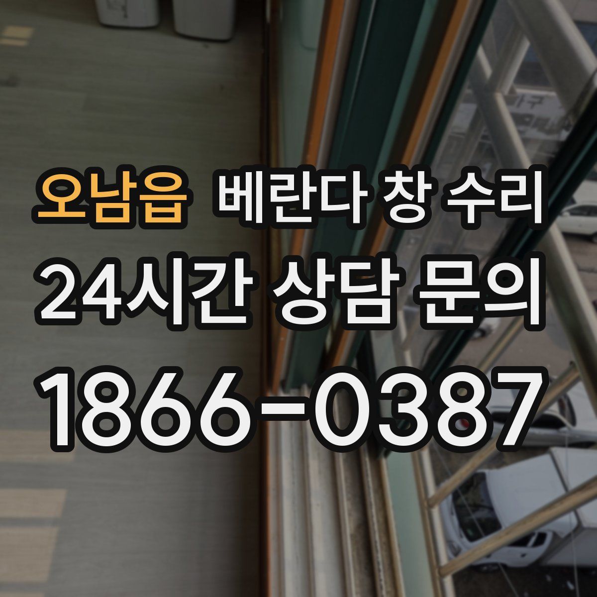 오남읍 베란다 창 수리