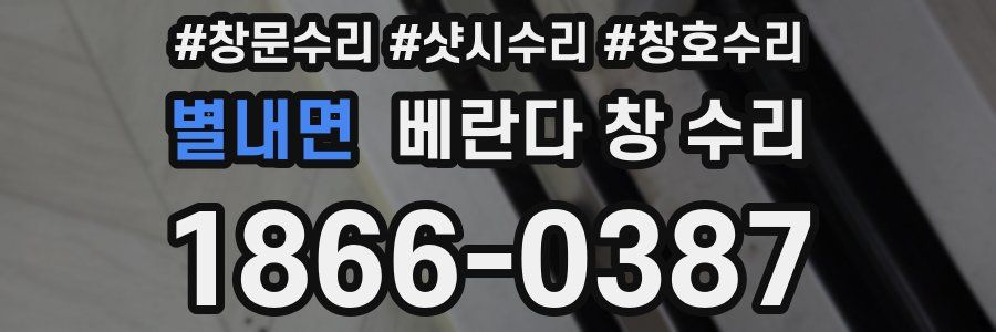 별내면 베란다 창 수리