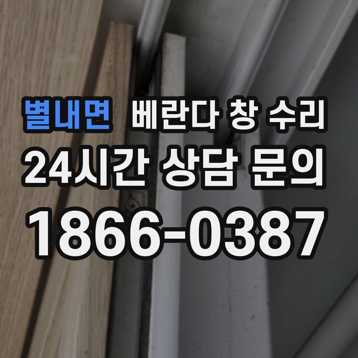 별내면 베란다 창 수리
