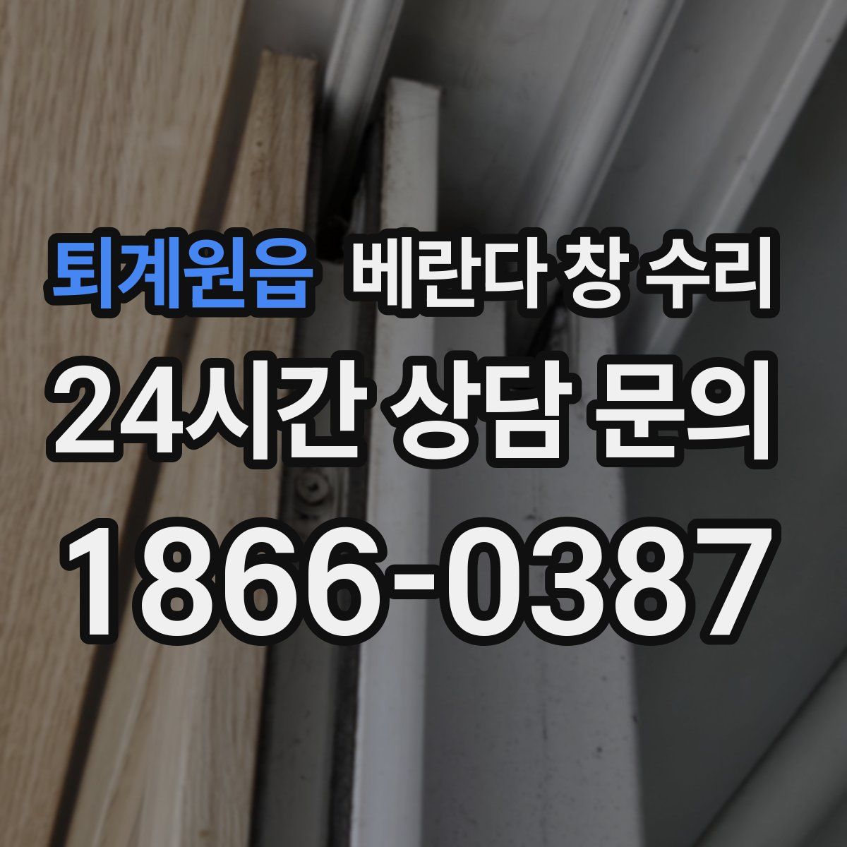 퇴계원읍 베란다 창 수리