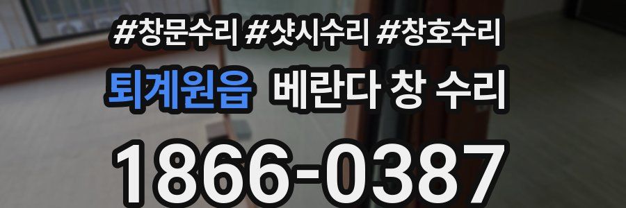 퇴계원읍 베란다 창 수리