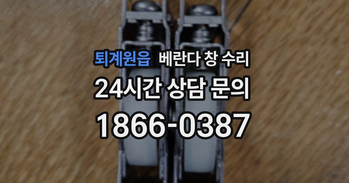 퇴계원읍 베란다 창 수리