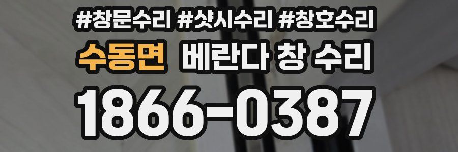 수동면 베란다 창 수리