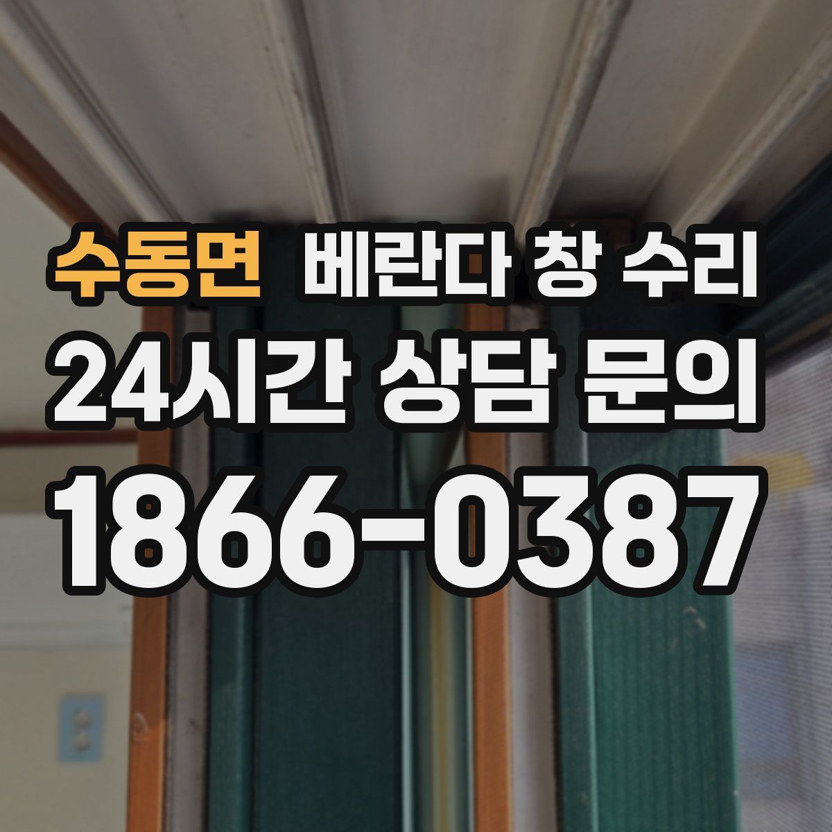 수동면 베란다 창 수리