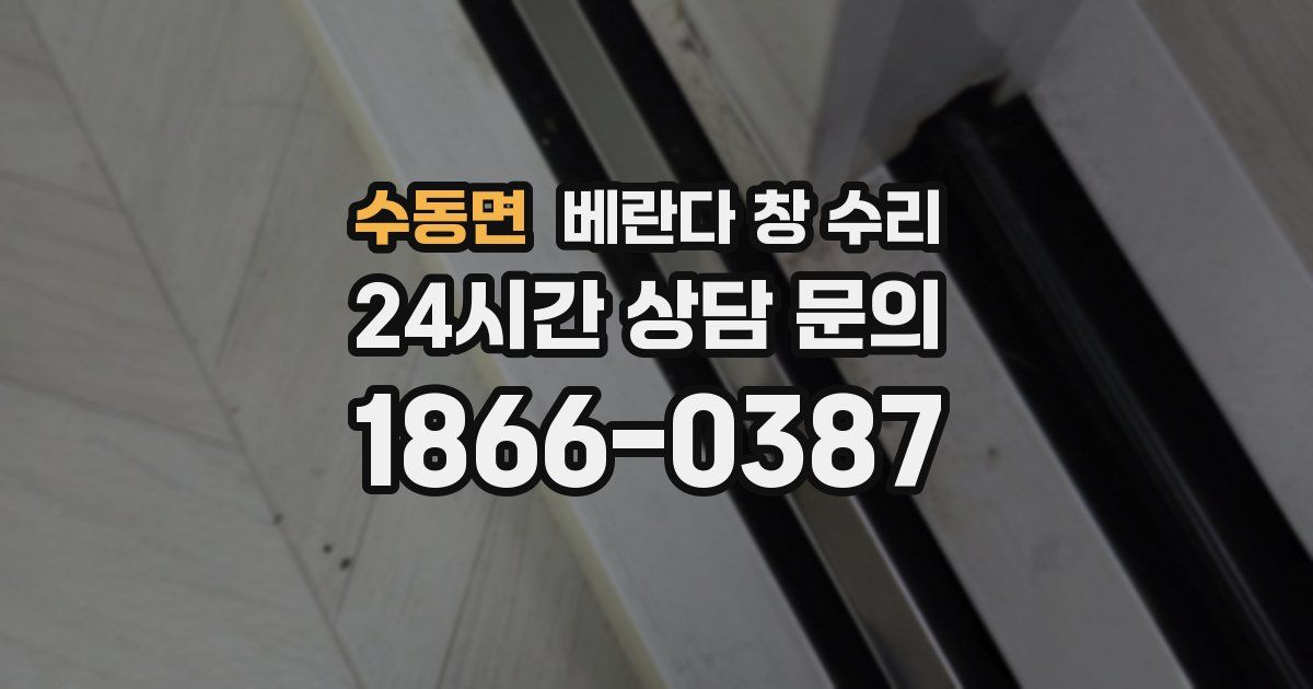 수동면 베란다 창 수리