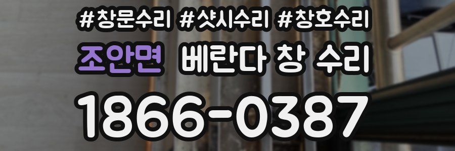 조안면 베란다 창 수리