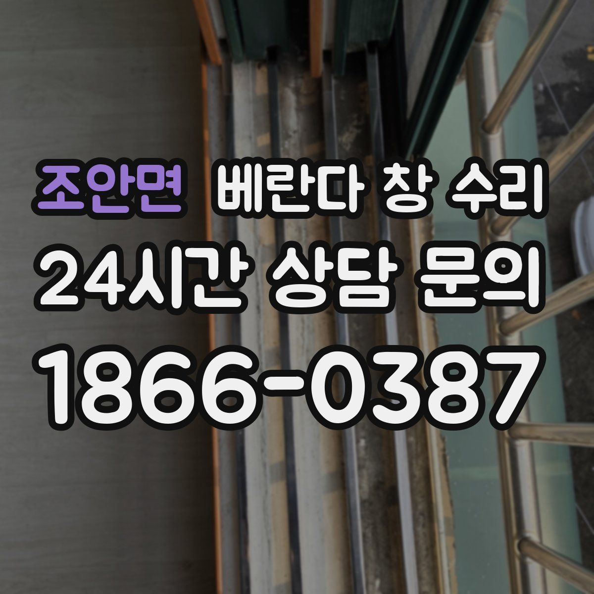 조안면 베란다 창 수리