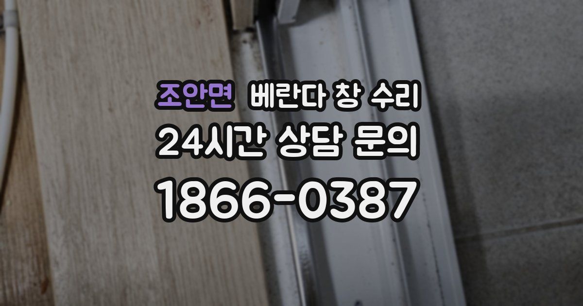 조안면 베란다 창 수리