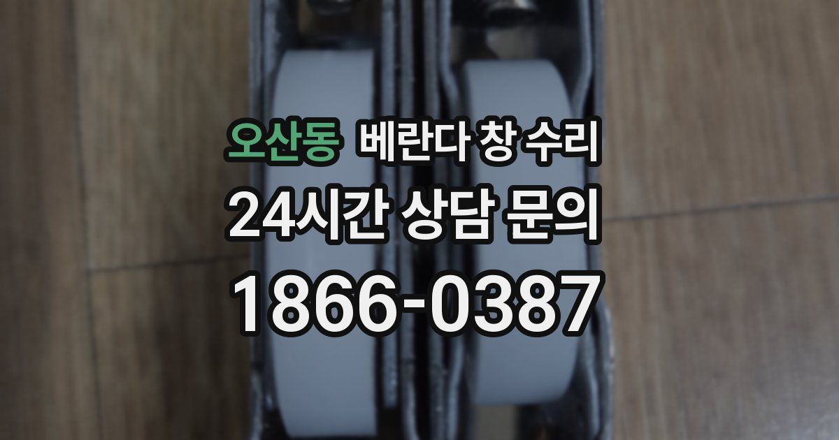 오산동 베란다 창 수리