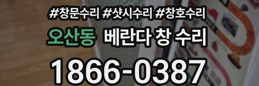 오산동 베란다 창 수리