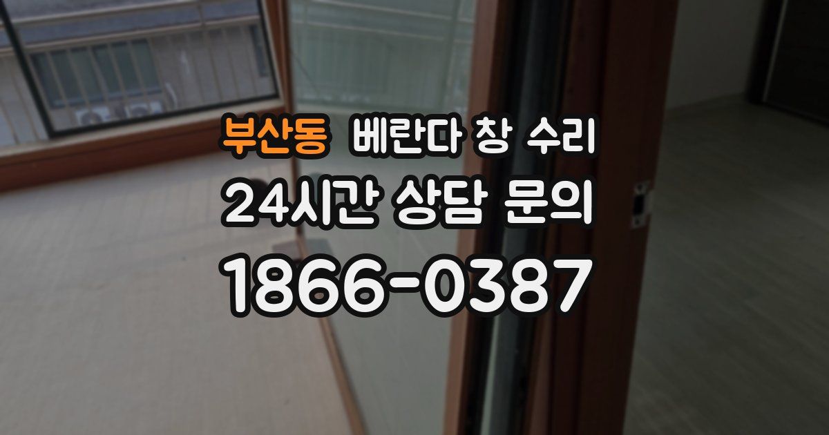 부산동 베란다 창 수리