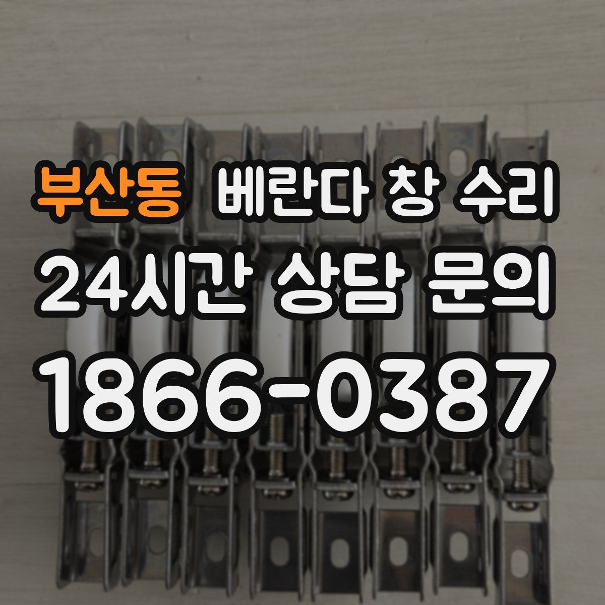부산동 베란다 창 수리