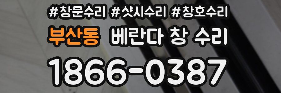 부산동 베란다 창 수리