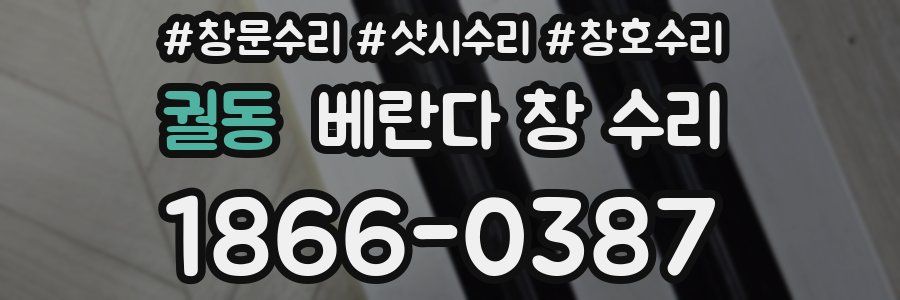 궐동 베란다 창 수리