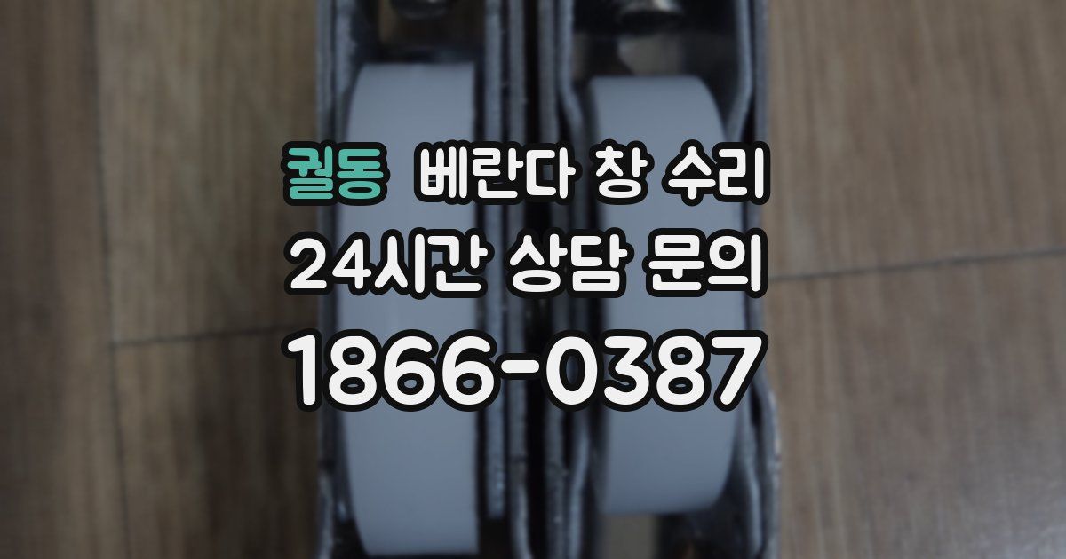 궐동 베란다 창 수리