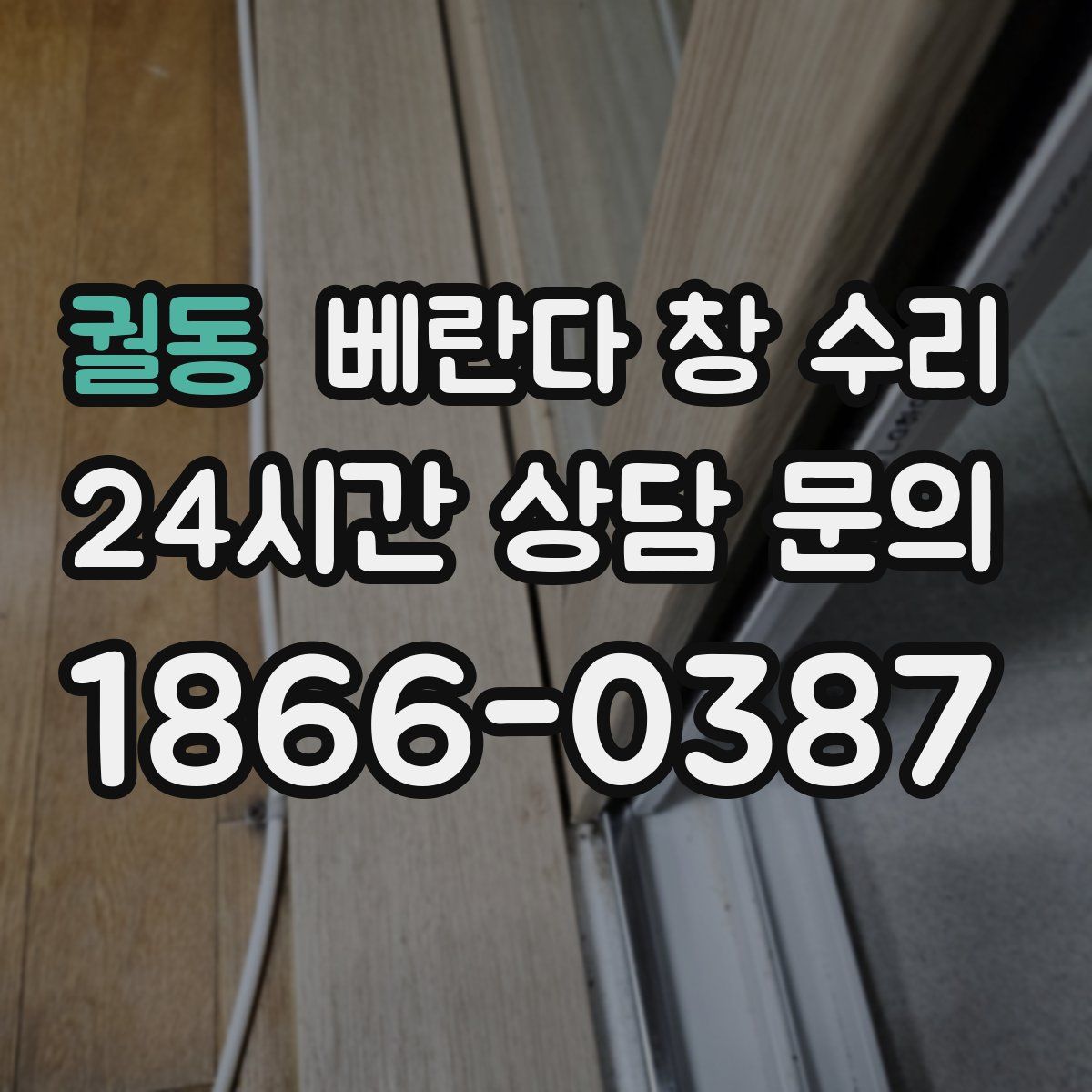 궐동 베란다 창 수리