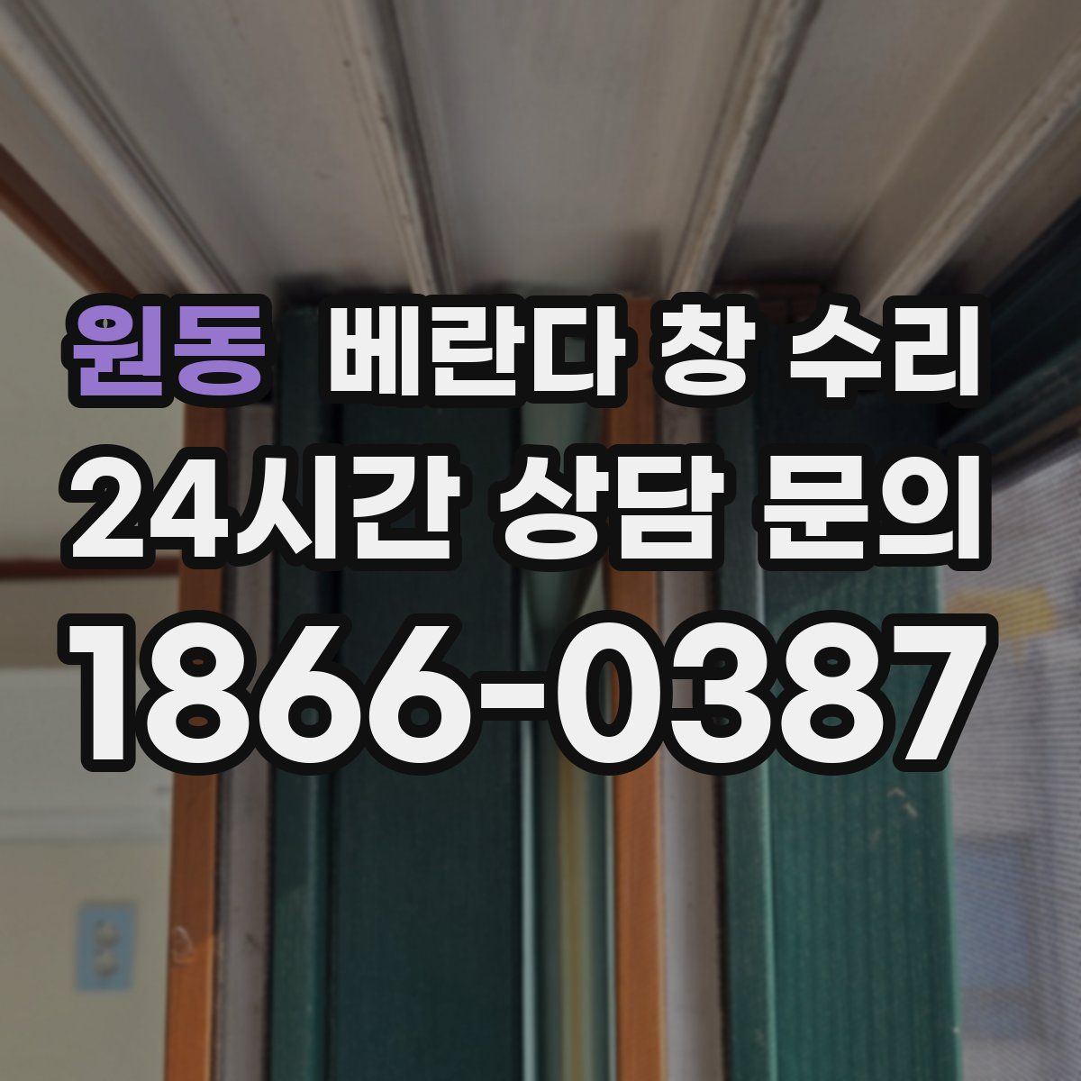 원동 베란다 창 수리
