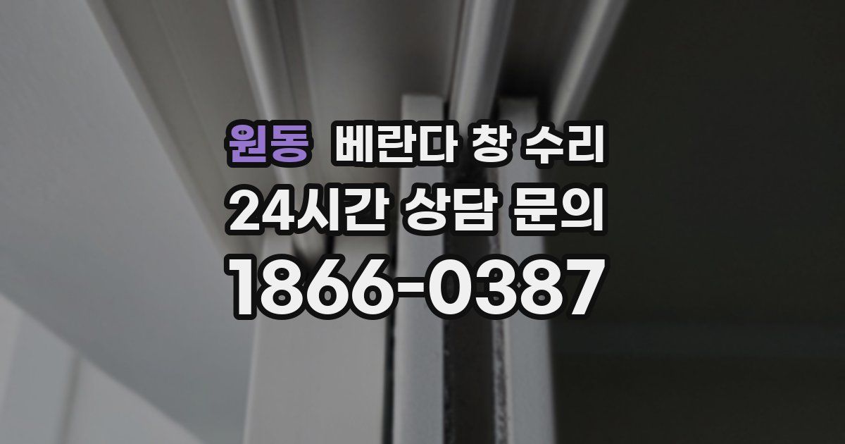 원동 베란다 창 수리