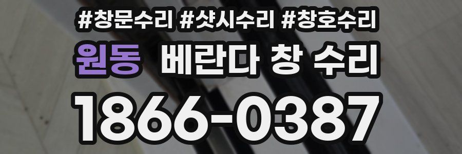 원동 베란다 창 수리