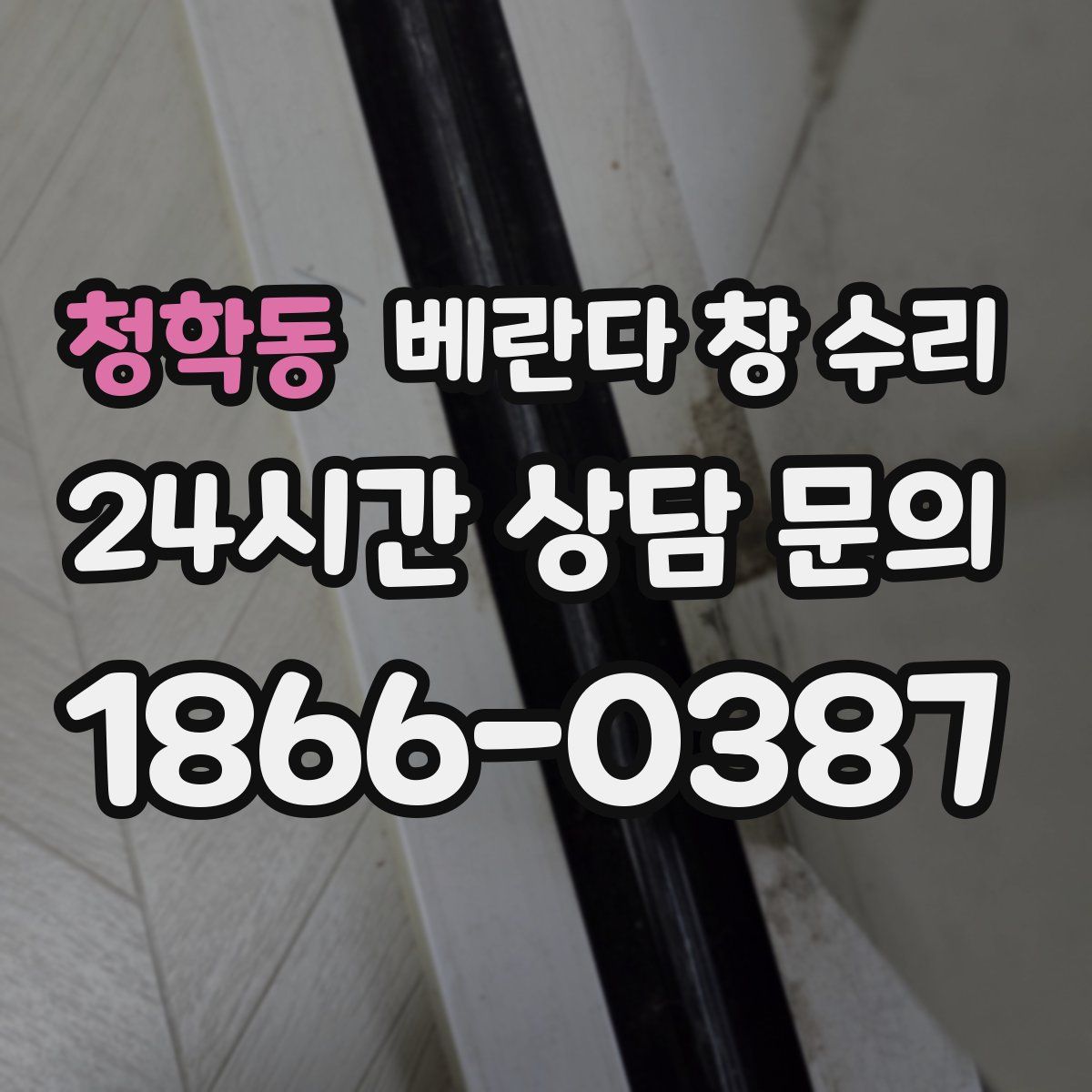 청학동 베란다 창 수리