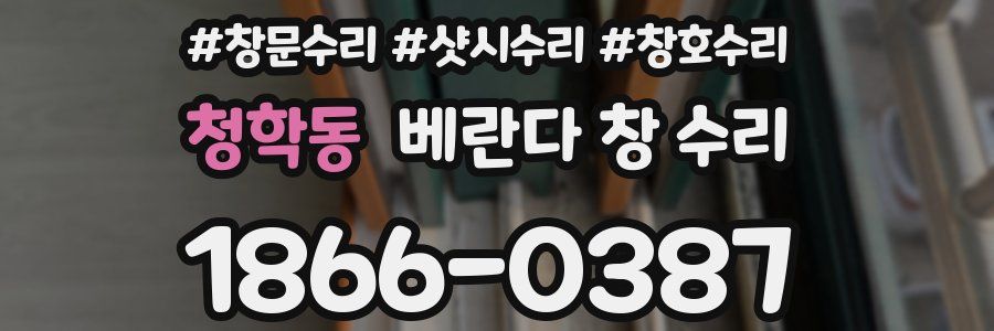 청학동 베란다 창 수리