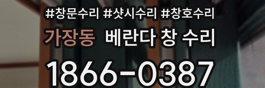 가장동 베란다 창 수리