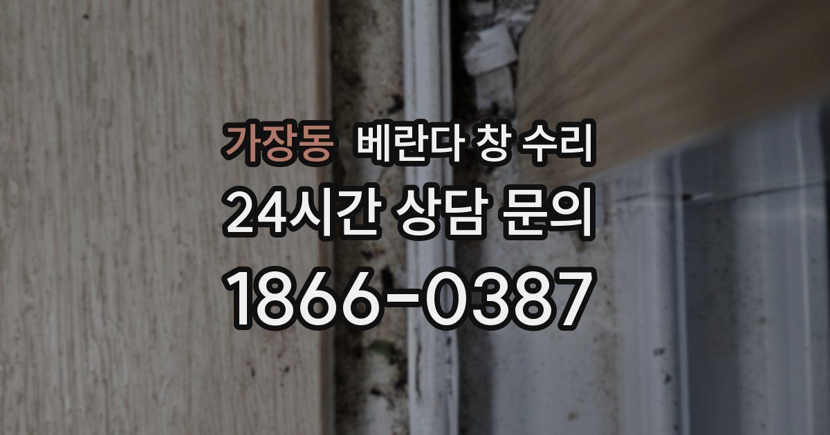 가장동 베란다 창 수리