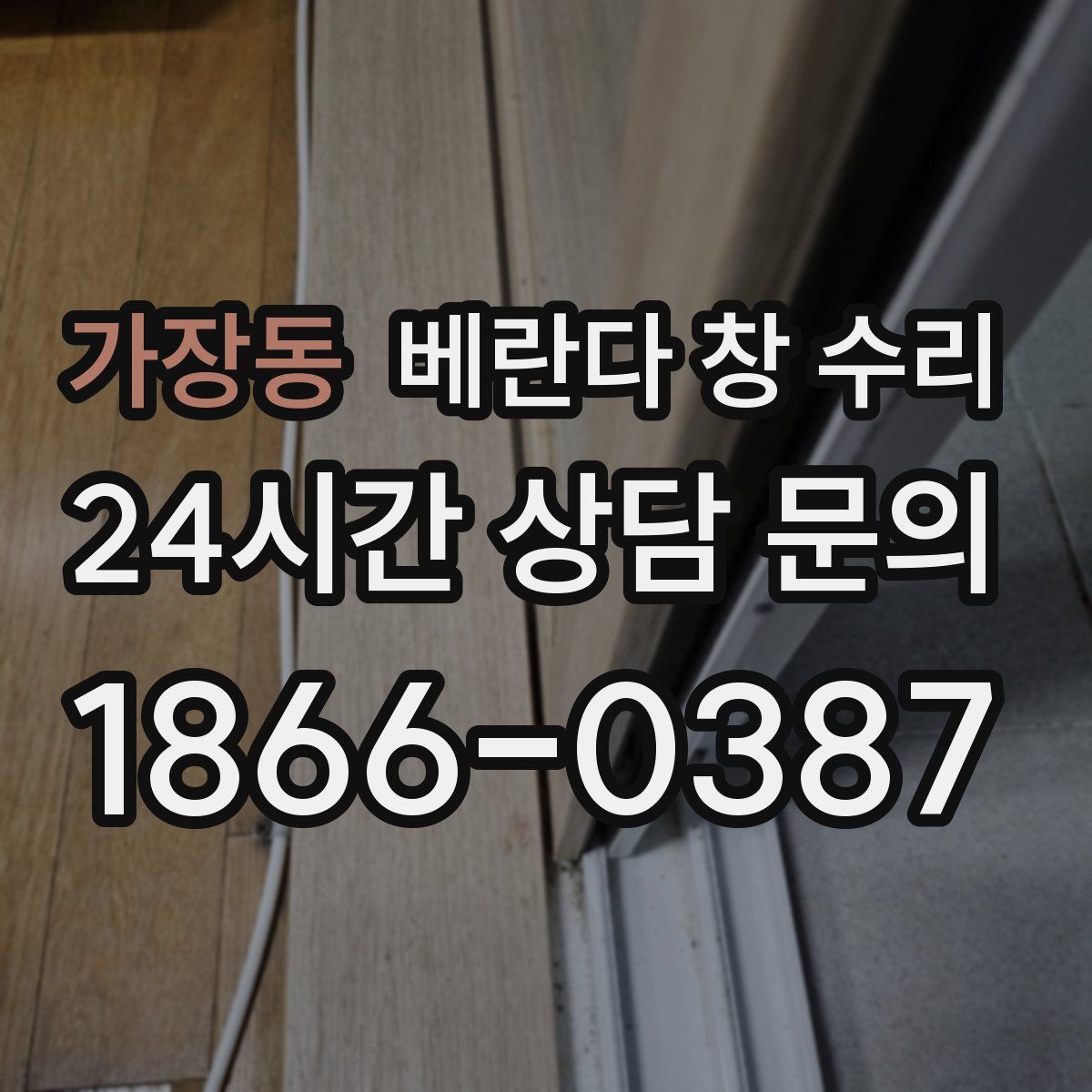 가장동 베란다 창 수리
