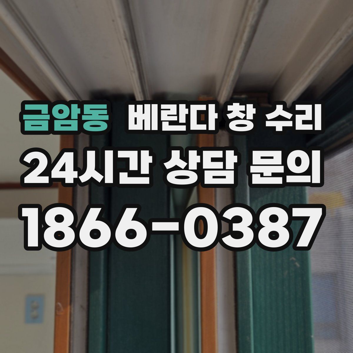 금암동 베란다 창 수리