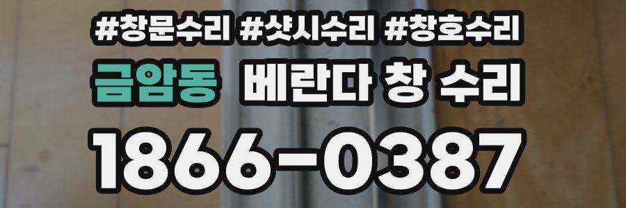 금암동 베란다 창 수리