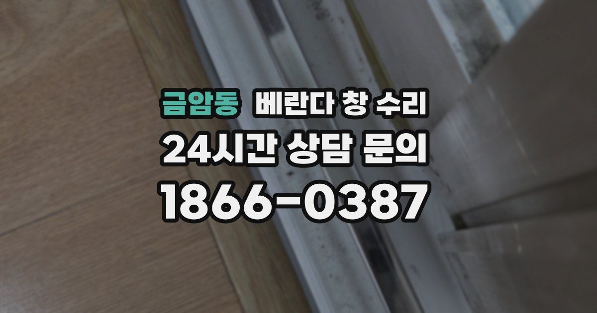 금암동 베란다 창 수리