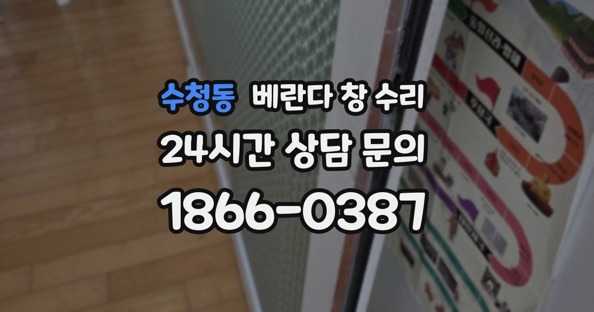 수청동 베란다 창 수리
